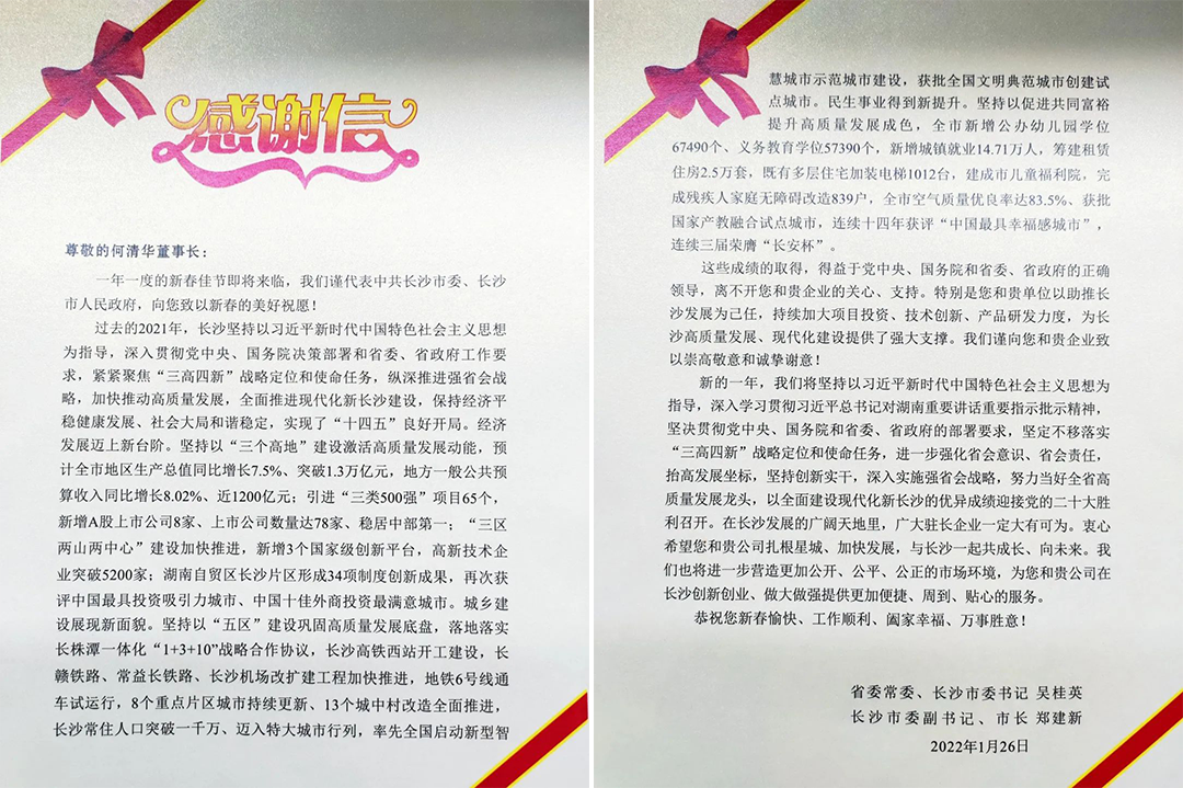 助力星城发展！ca888亚洲城智能收到来自长沙市委、市政府的感谢信