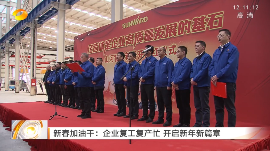 湖南卫视：企业复工复产忙，开启新年新篇章