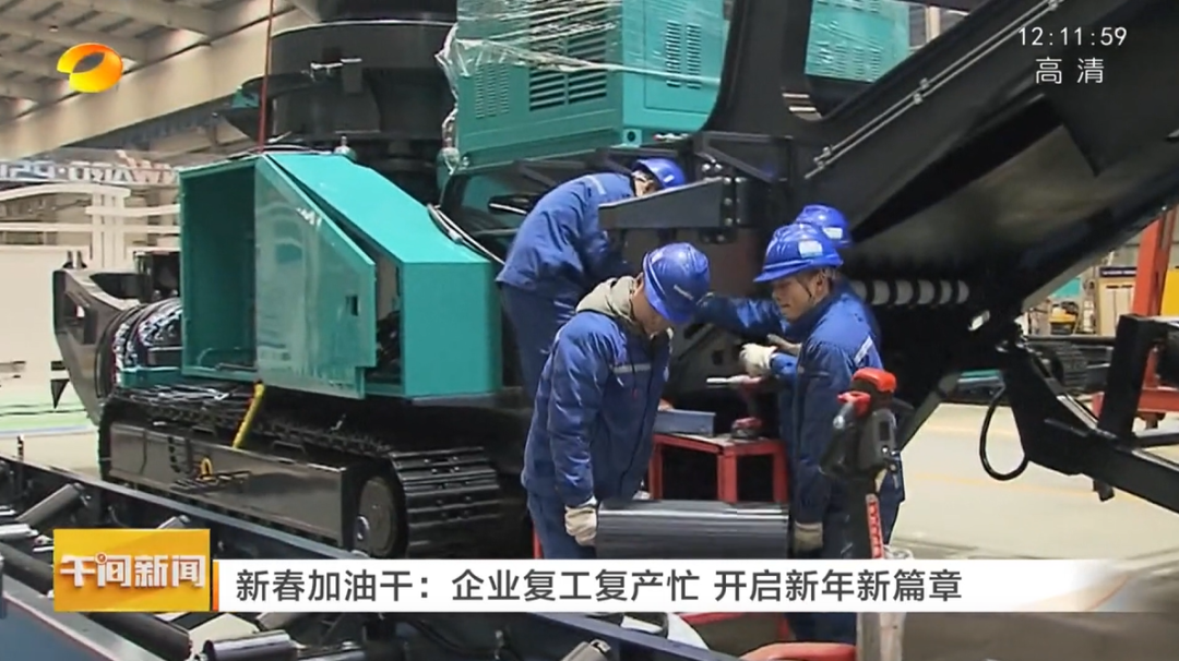 湖南卫视：企业复工复产忙，开启新年新篇章