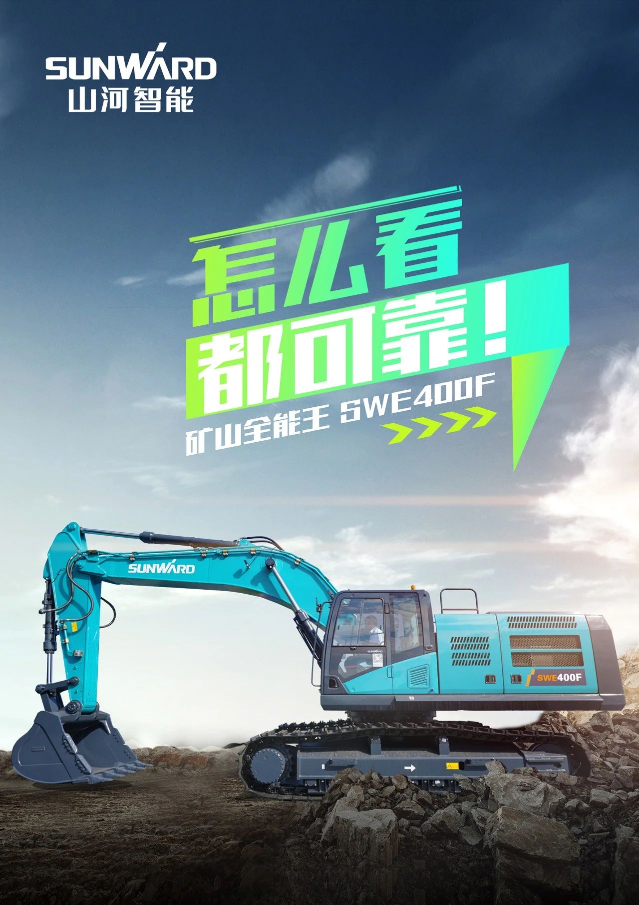国四精品 | 要产能、够有劲！“满级”挖机还得看“矿山全能王”SWE400F