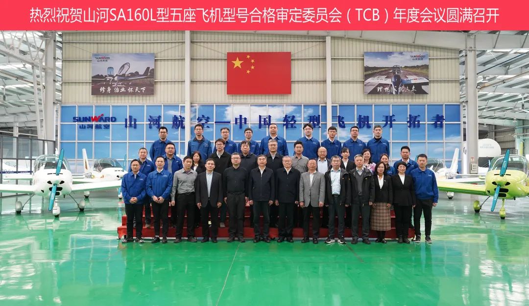 ca888亚洲城科技SA160L型五座飞机型号合格审定委员会（TCB）年度会议圆满召开