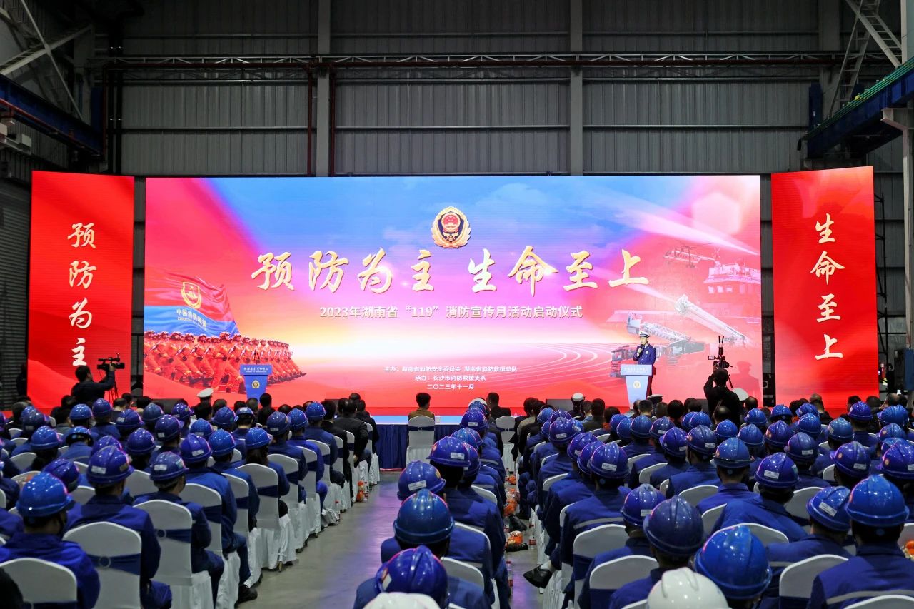 2023年湖南省“119“消防宣传月活动启动仪式在ca888亚洲城智能举办