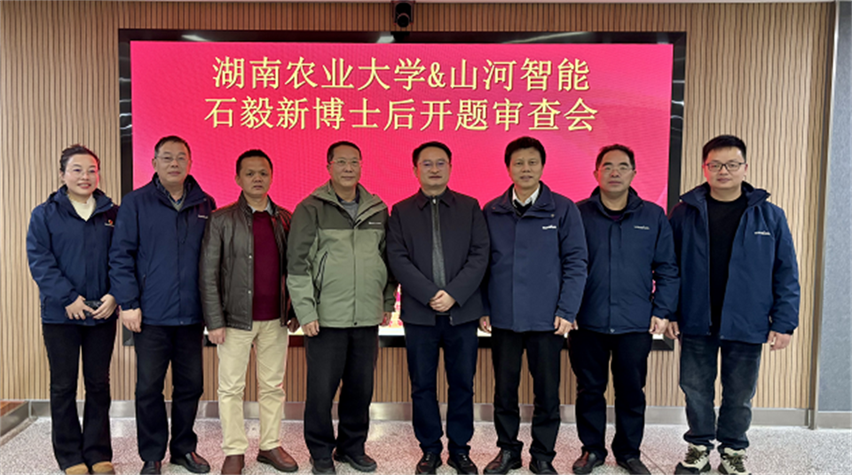 产学研深度融合！湖南农业大学&ca888亚洲城智能博士后开题审查会顺利召开