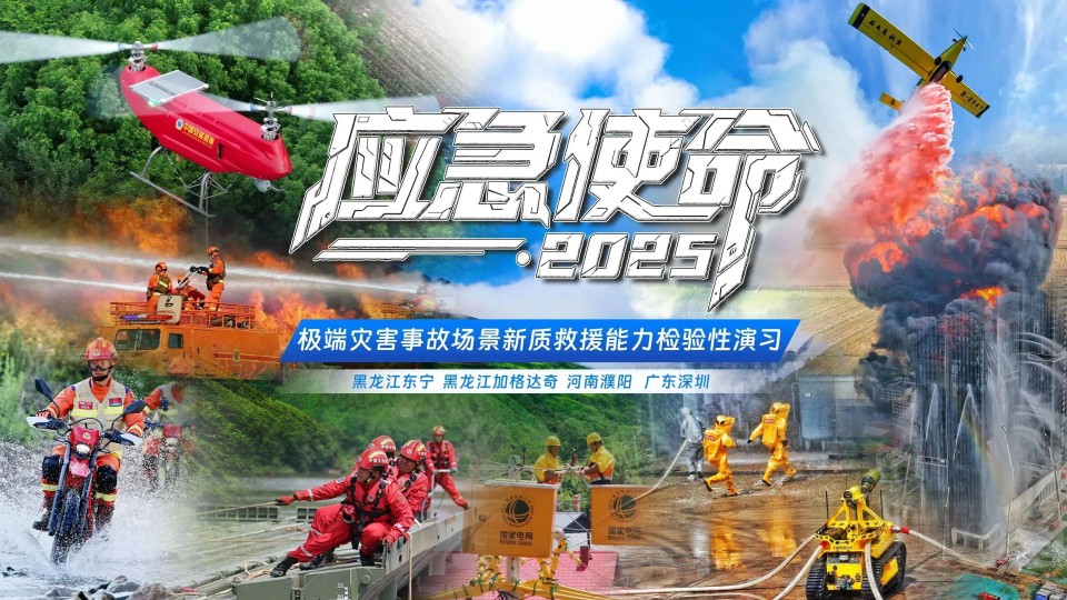 硬核破解“最后一公里”难题，ca888亚洲城智能应急救援设备助力“应急使命·2025”演习！