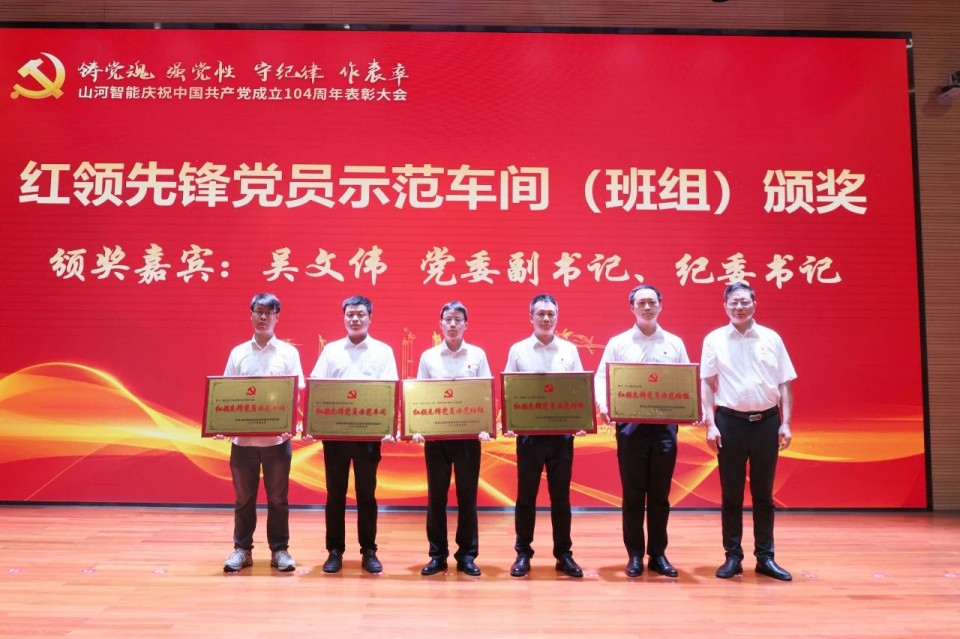 ca888亚洲城智能召开庆祝中国共产党成立104周年表彰大会