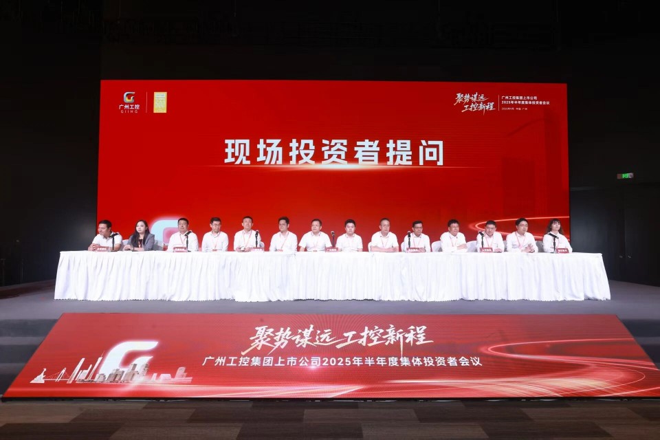 ca888亚洲城智能参加广州工控集团上市公司2025年半年度集体投资者会议