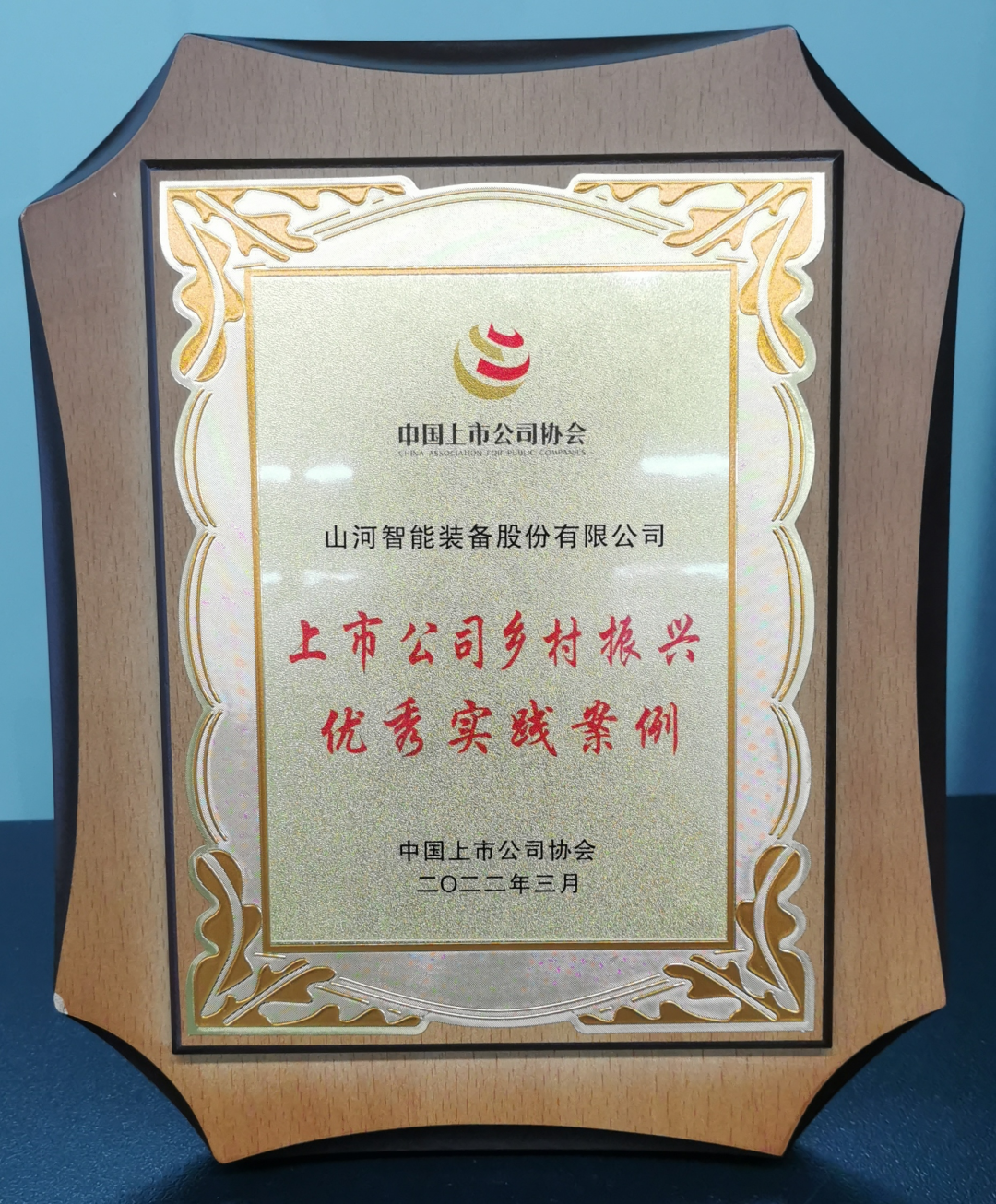 点赞！ca888亚洲城智能成功入选“上市公司乡村振兴优秀实践案例”