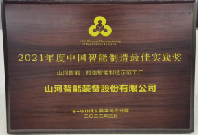 ca888亚洲城智能荣获2021年度中国智能制造最佳实践奖